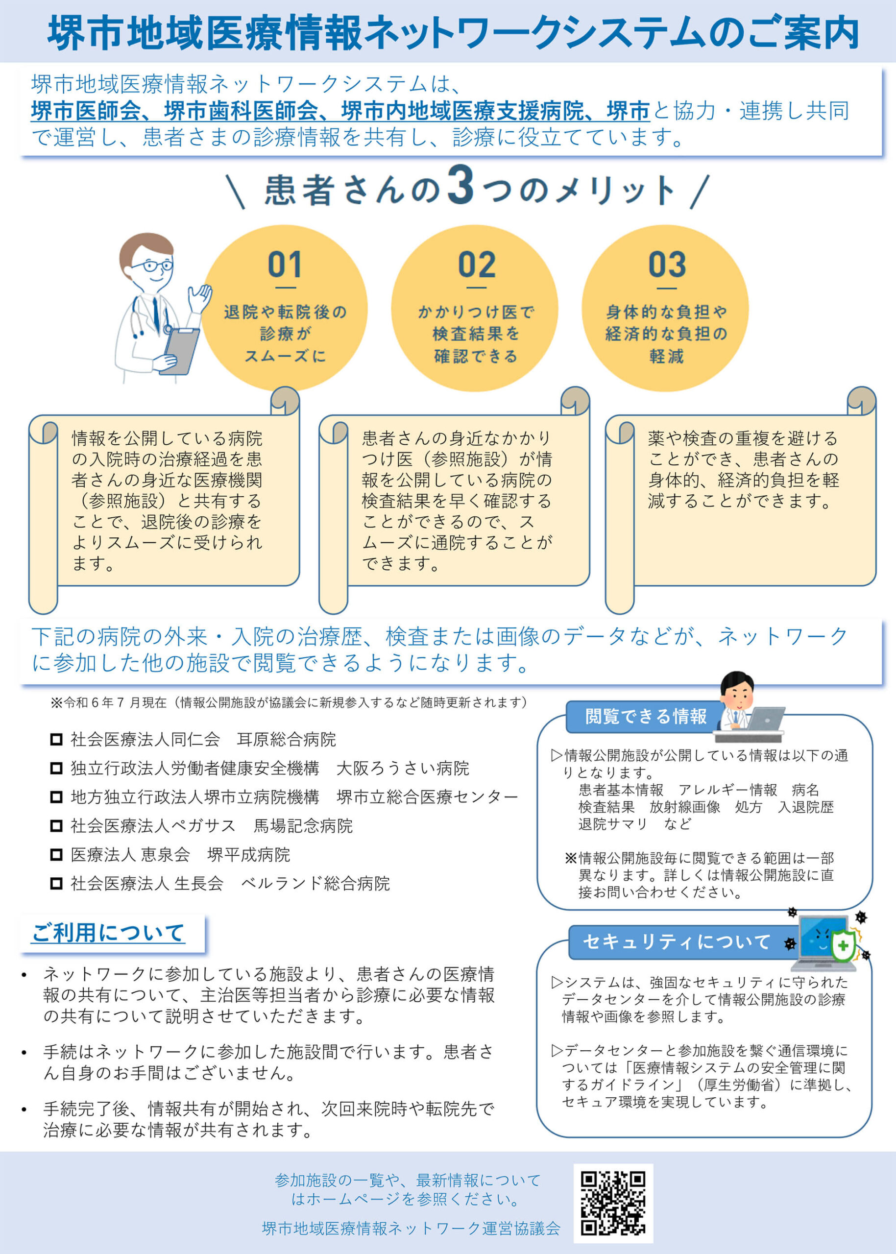堺市地域医療情報ネットワーク